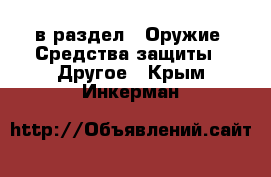  в раздел : Оружие. Средства защиты » Другое . Крым,Инкерман